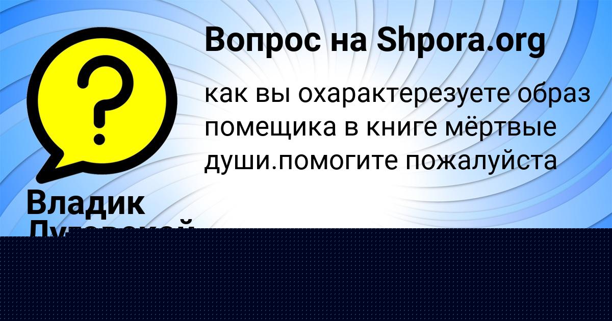 Картинка с текстом вопроса от пользователя Владик Луговской