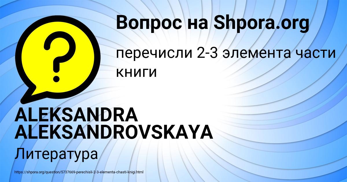 Картинка с текстом вопроса от пользователя ALEKSANDRA ALEKSANDROVSKAYA