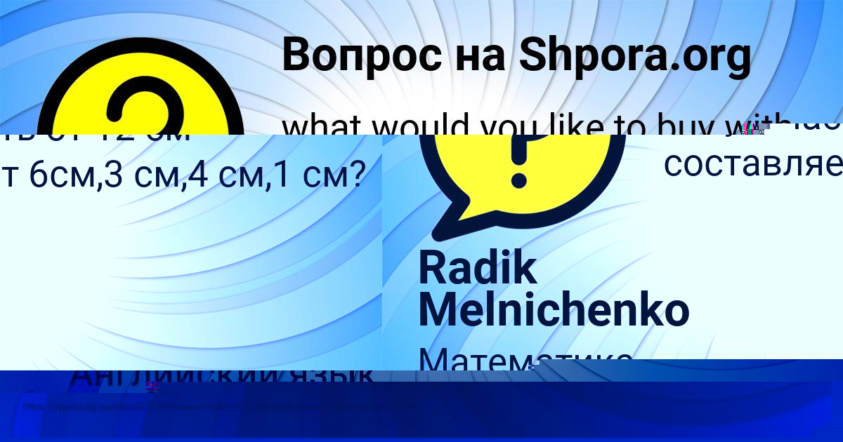 Картинка с текстом вопроса от пользователя Radik Melnichenko