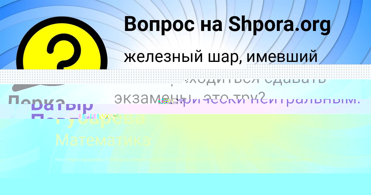 Картинка с текстом вопроса от пользователя Батыр Павленко