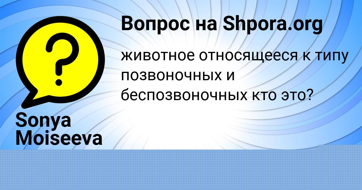 Картинка с текстом вопроса от пользователя Софья Заець