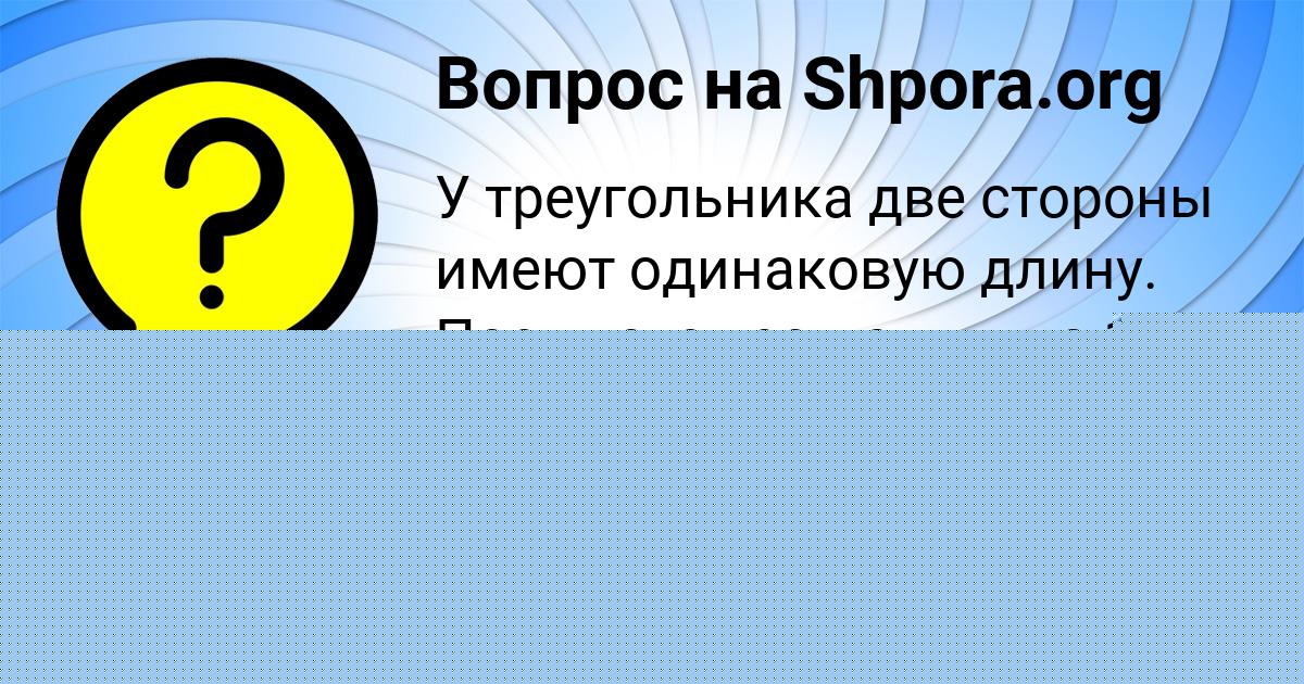 Картинка с текстом вопроса от пользователя Таня Красильникова