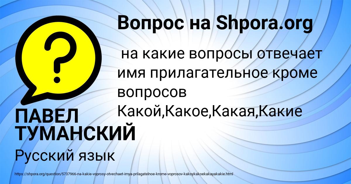 Картинка с текстом вопроса от пользователя ПАВЕЛ ТУМАНСКИЙ