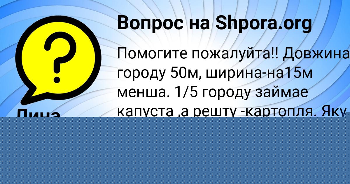 Картинка с текстом вопроса от пользователя Лина Поливина