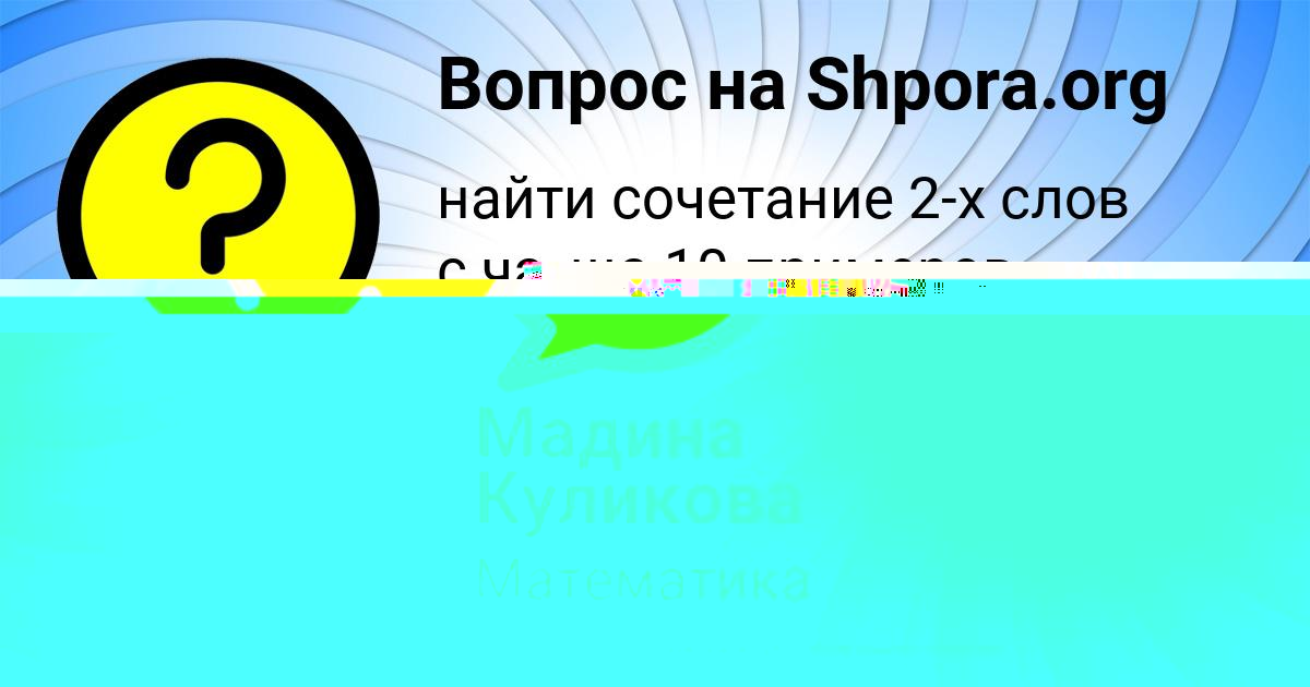 Картинка с текстом вопроса от пользователя Мадина Куликова