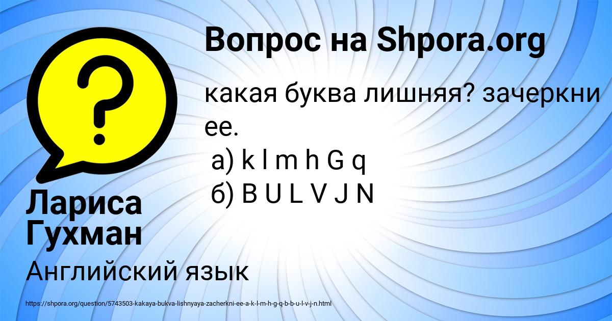 Картинка с текстом вопроса от пользователя Лариса Гухман