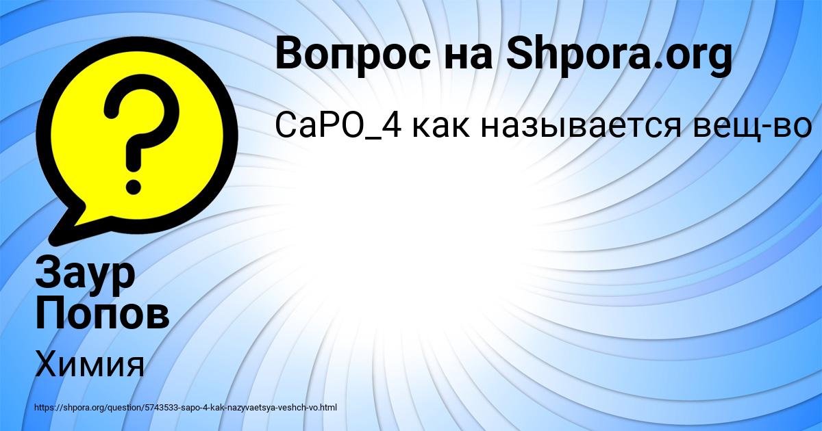 Картинка с текстом вопроса от пользователя Заур Попов