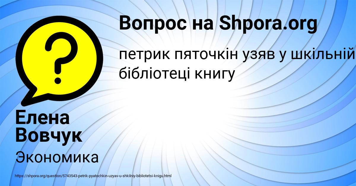 Картинка с текстом вопроса от пользователя Елена Вовчук