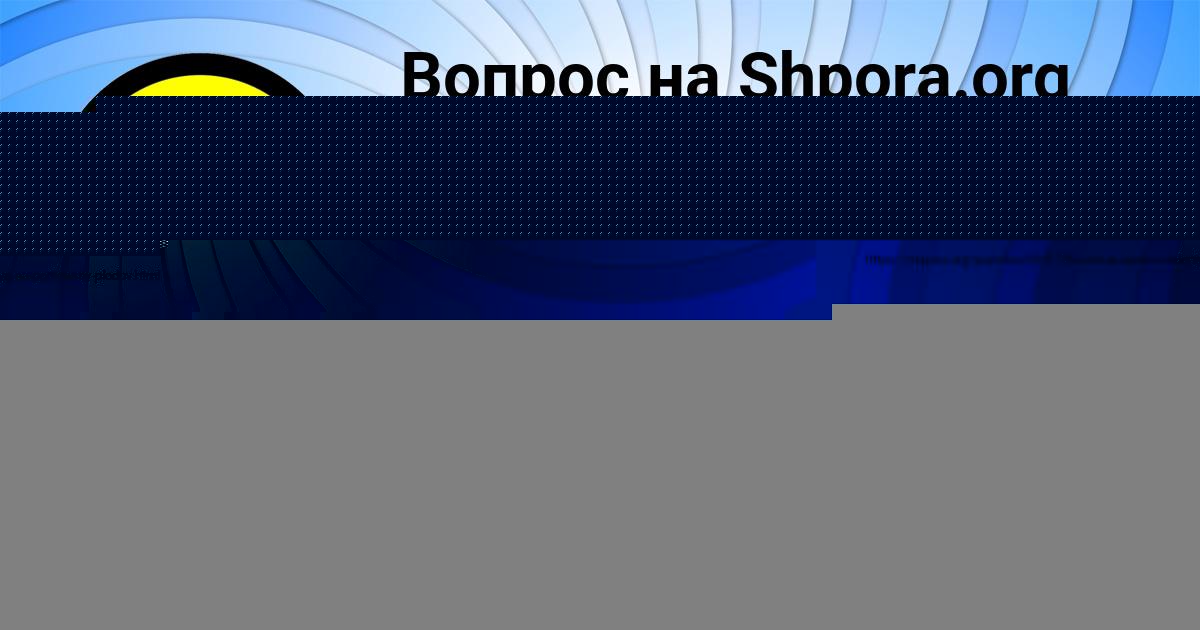 Картинка с текстом вопроса от пользователя СЕРЫЙ БОНДАРЕНКО