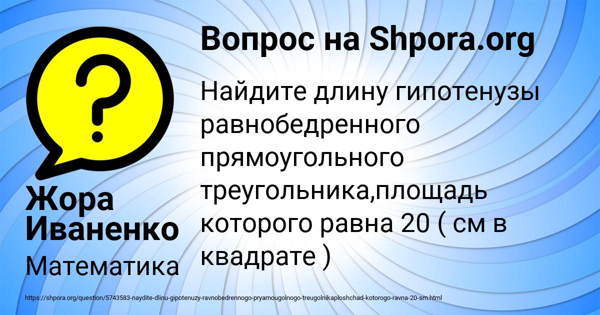 Картинка с текстом вопроса от пользователя Жора Иваненко