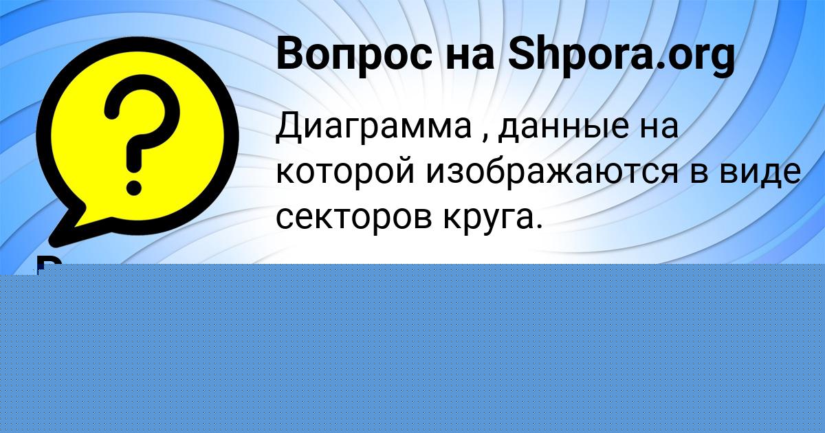 Картинка с текстом вопроса от пользователя Радмила Светова