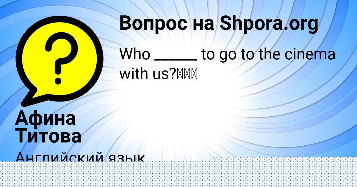 Картинка с текстом вопроса от пользователя Афина Титова