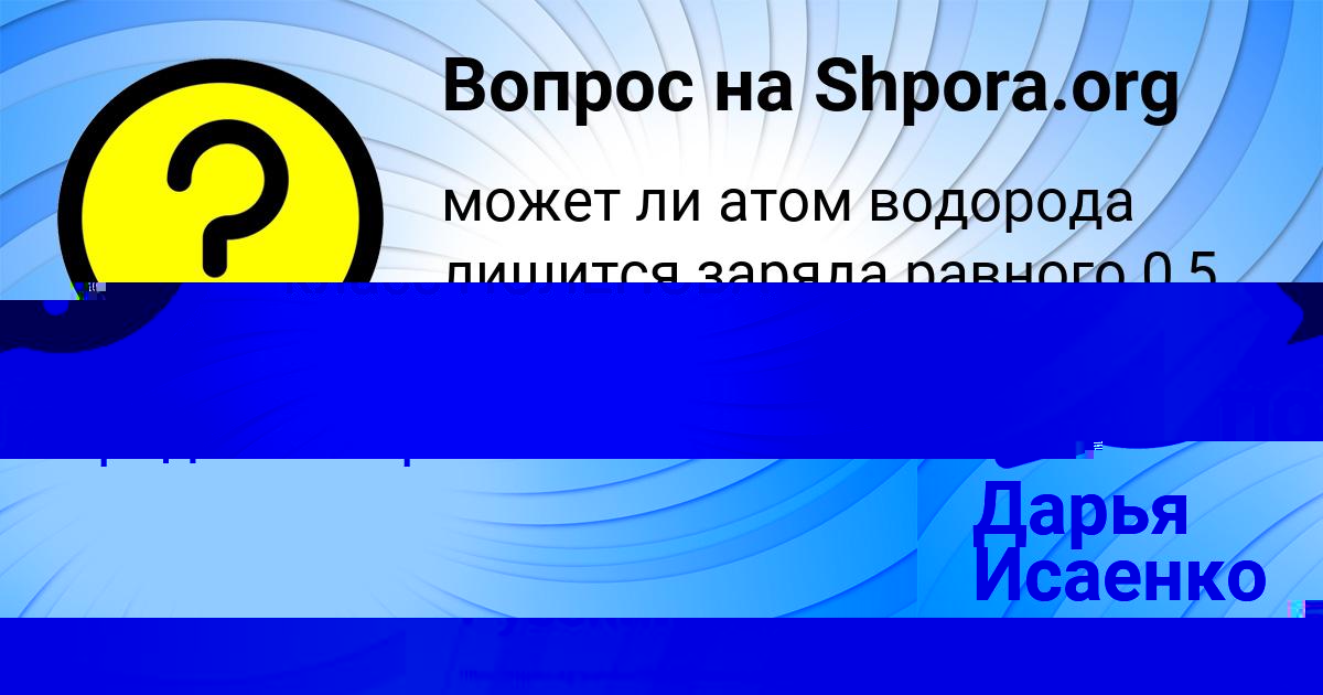 Картинка с текстом вопроса от пользователя Дарья Исаенко
