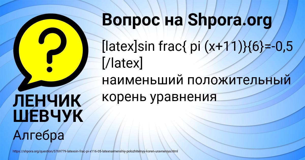 Картинка с текстом вопроса от пользователя ЛЕНЧИК ШЕВЧУК