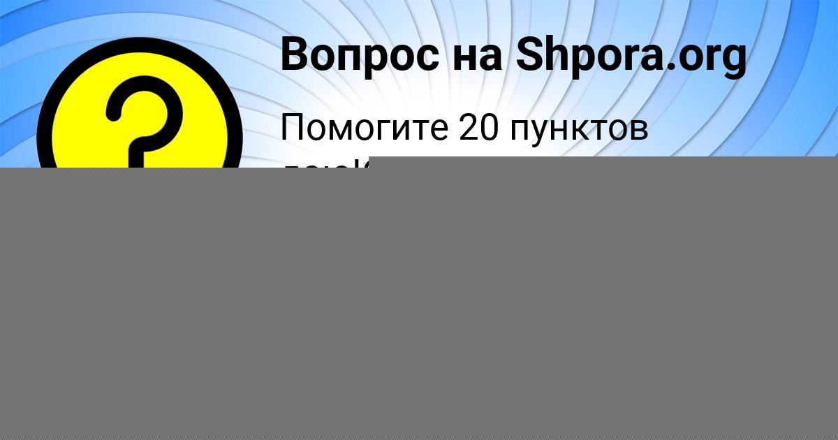 Картинка с текстом вопроса от пользователя Аделия Федоренко