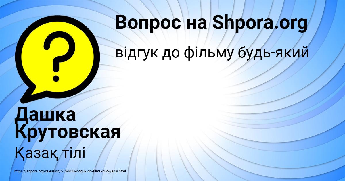 Картинка с текстом вопроса от пользователя Дашка Крутовская