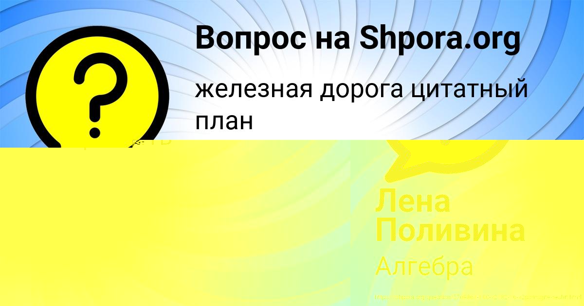 Картинка с текстом вопроса от пользователя Лена Поливина