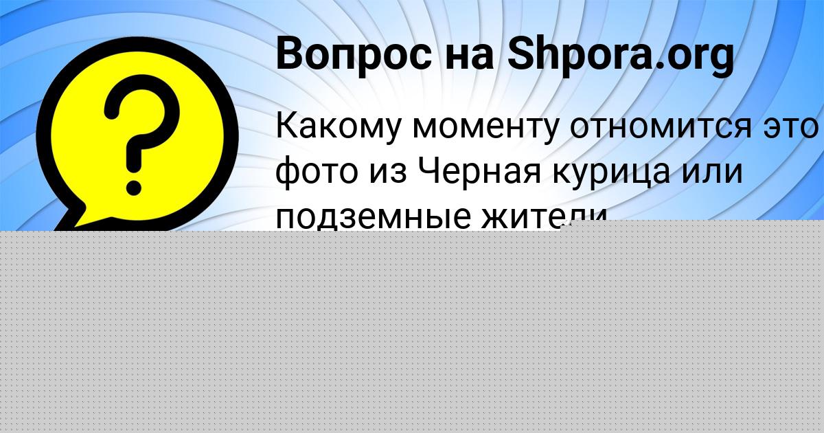 Картинка с текстом вопроса от пользователя Евгения Орленко