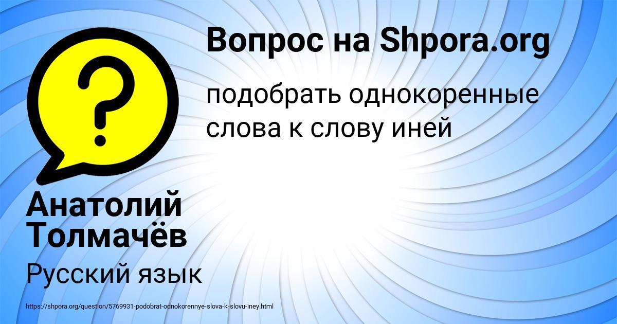 Картинка с текстом вопроса от пользователя Анатолий Толмачёв