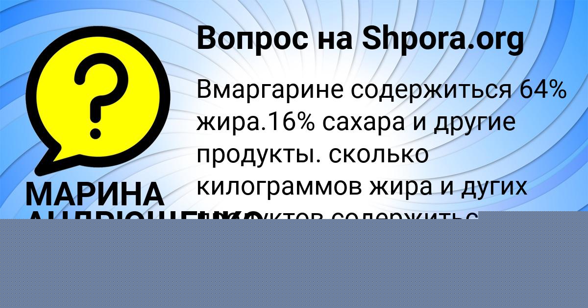 Картинка с текстом вопроса от пользователя МАРИНА АНДРЮЩЕНКО