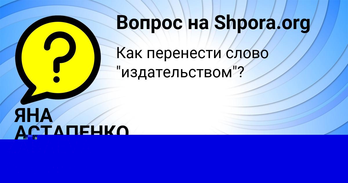 Картинка с текстом вопроса от пользователя ЯНА АСТАПЕНКО 