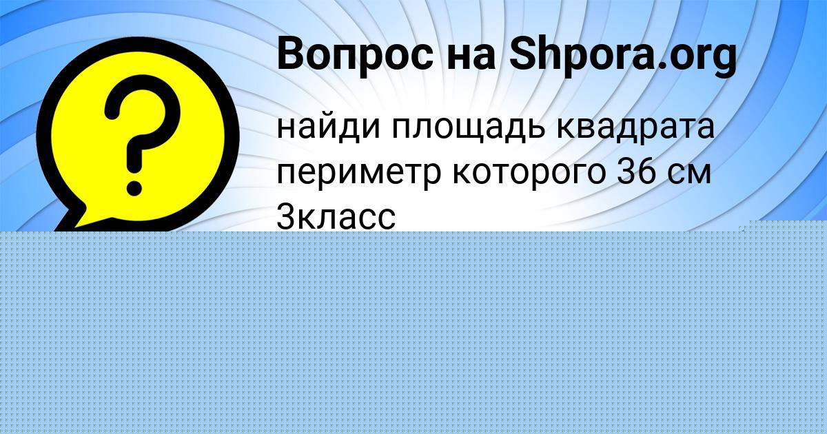 Картинка с текстом вопроса от пользователя Лерка Винарова