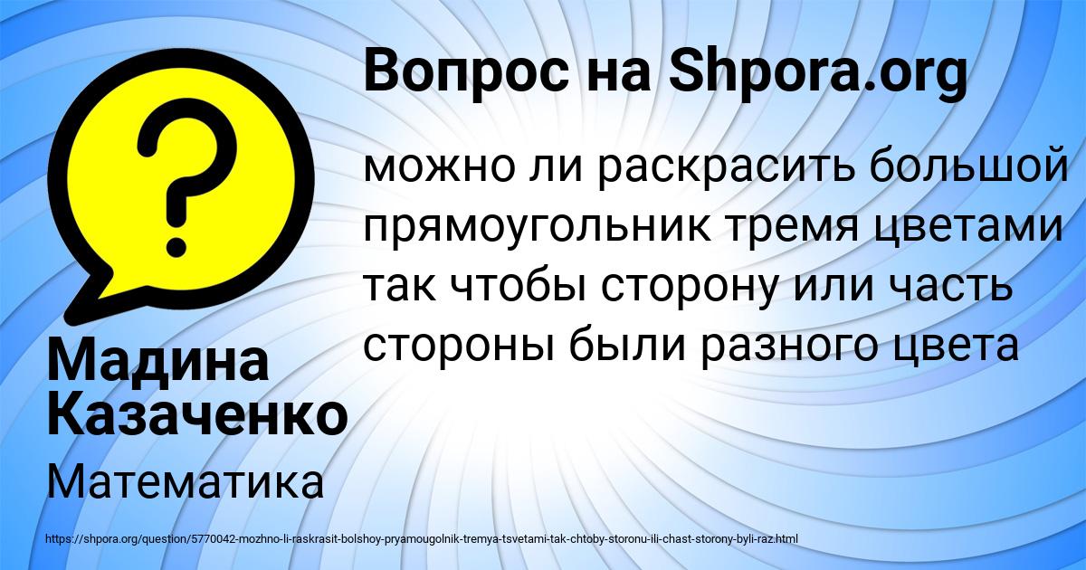 Картинка с текстом вопроса от пользователя Мадина Казаченко