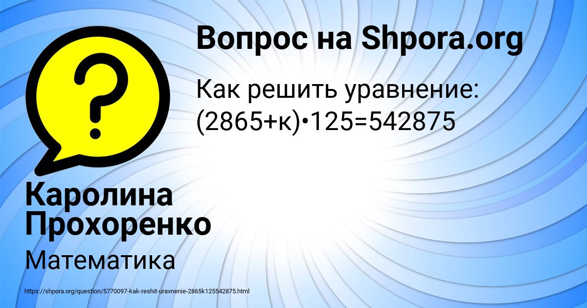 Картинка с текстом вопроса от пользователя Каролина Прохоренко
