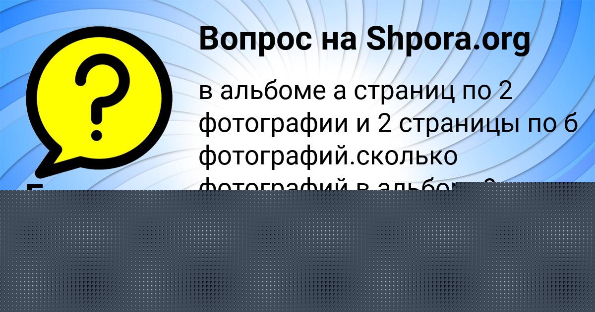 Картинка с текстом вопроса от пользователя Елизавета Савина