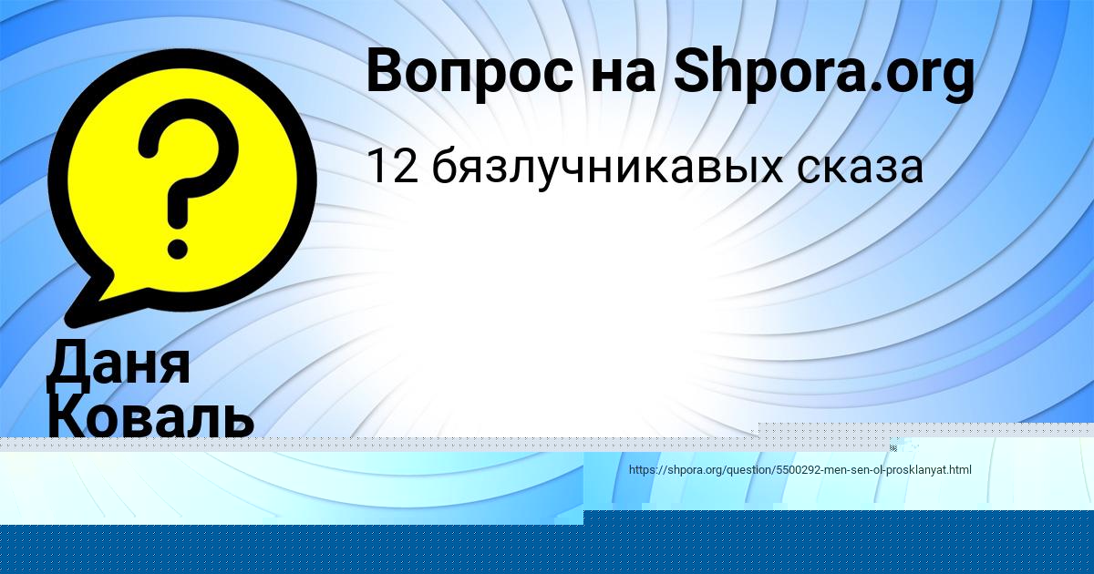 Картинка с текстом вопроса от пользователя Даня Коваль