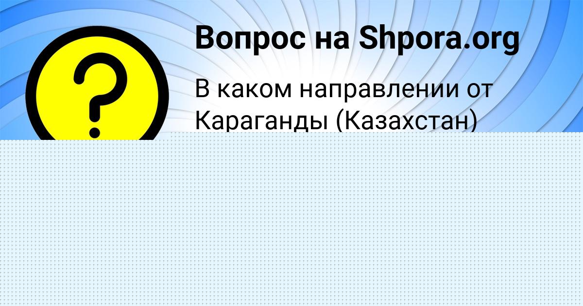 Картинка с текстом вопроса от пользователя Маша Демиденко
