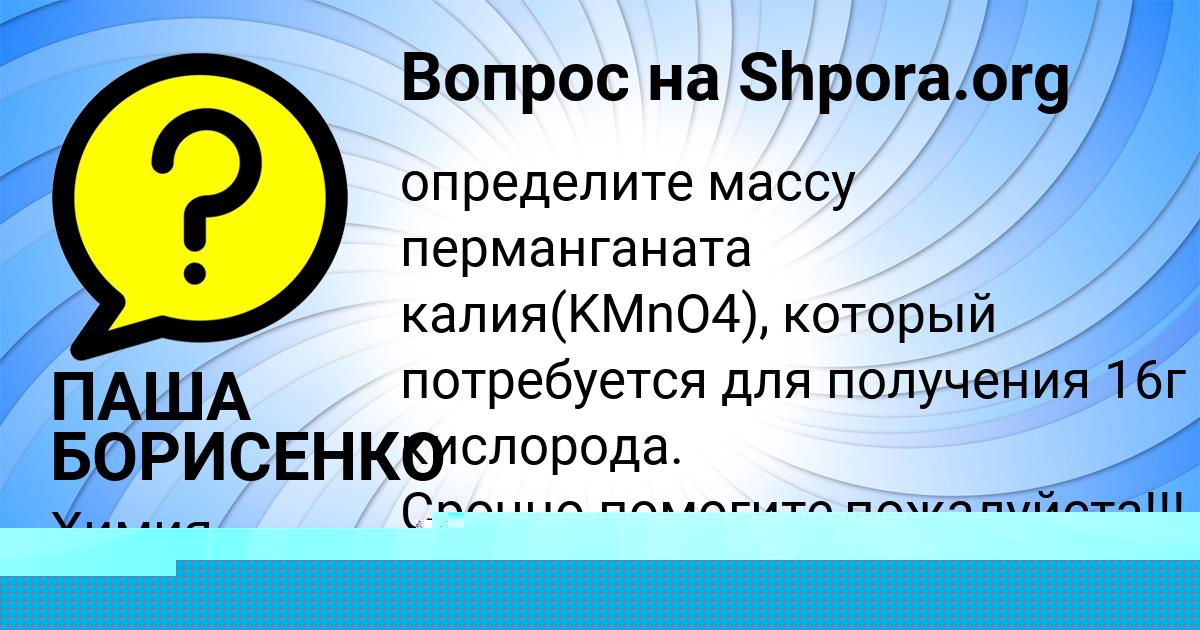 Картинка с текстом вопроса от пользователя ПАША БОРИСЕНКО