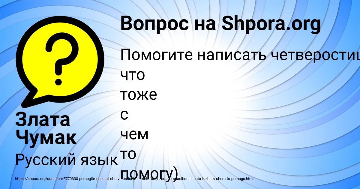 Картинка с текстом вопроса от пользователя Злата Чумак