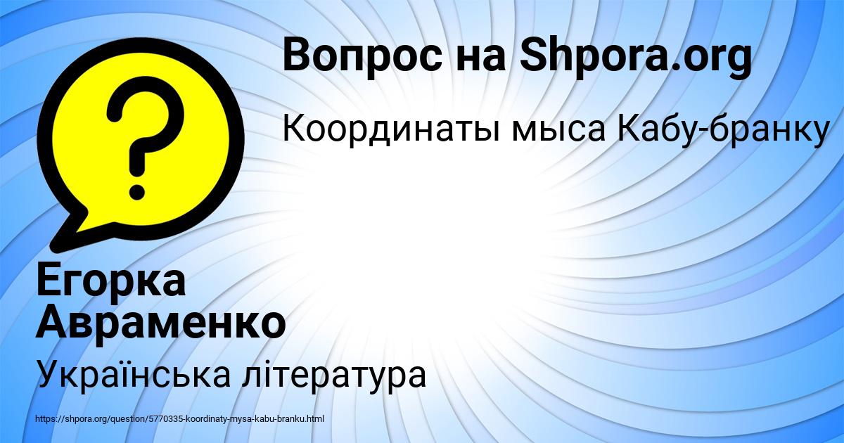 Картинка с текстом вопроса от пользователя Егорка Авраменко
