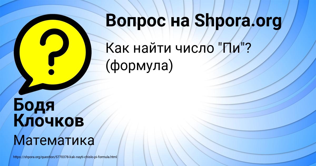 Картинка с текстом вопроса от пользователя Бодя Клочков