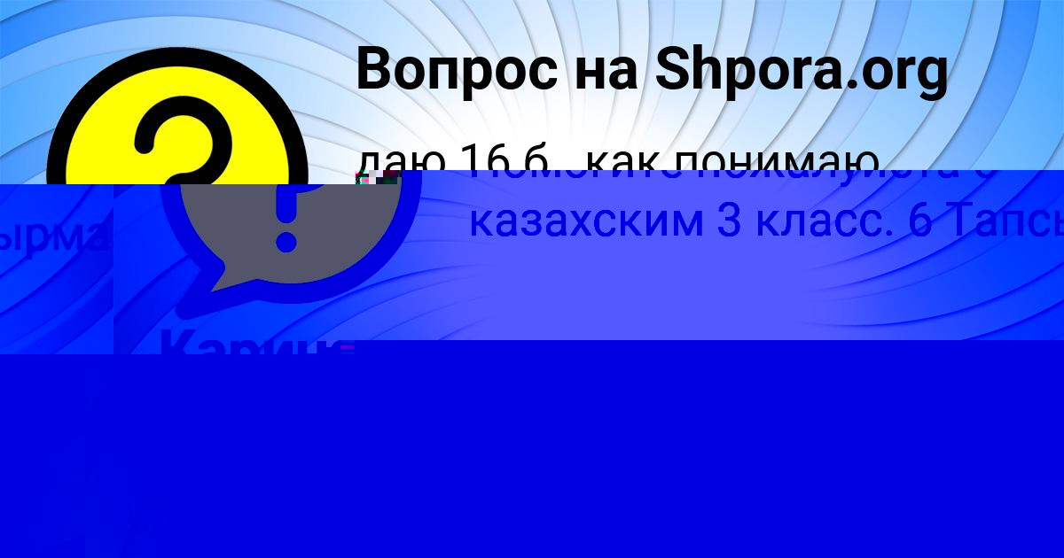 Картинка с текстом вопроса от пользователя Медина Левина