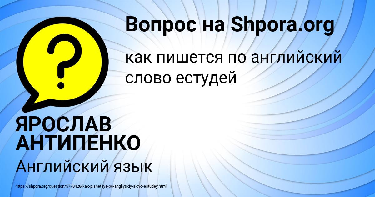 Картинка с текстом вопроса от пользователя ЯРОСЛАВ АНТИПЕНКО