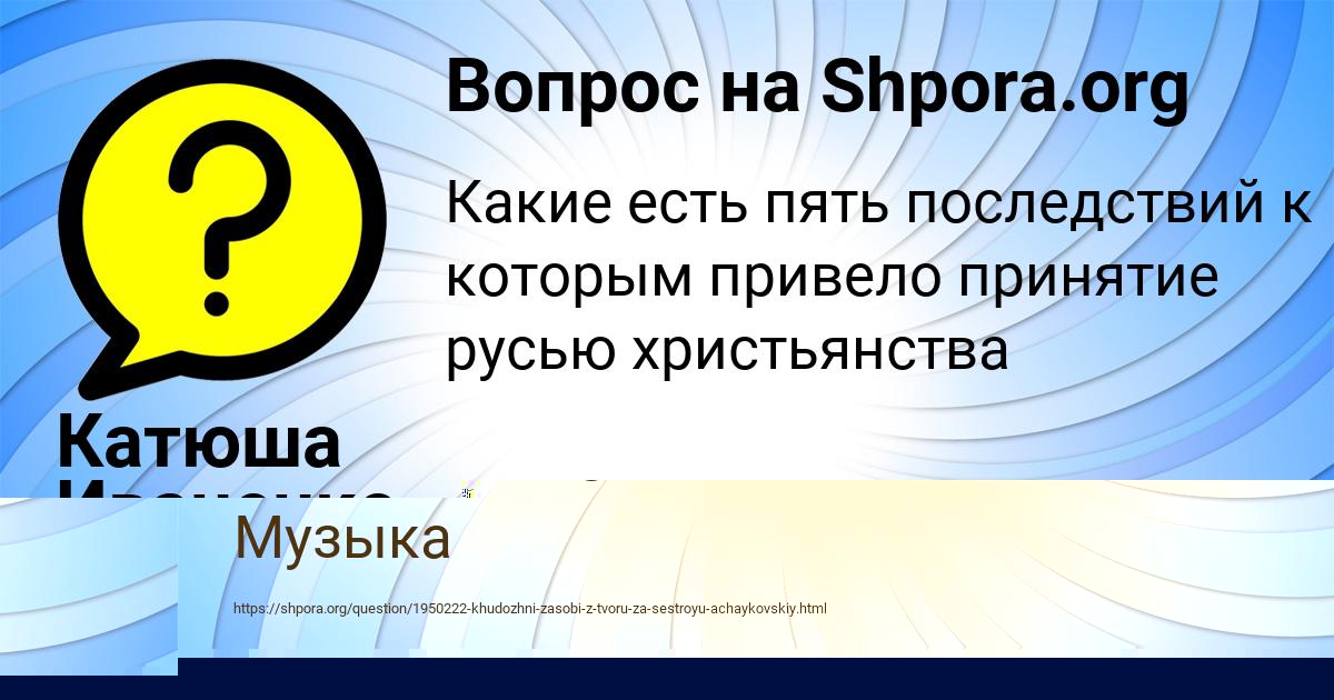 Картинка с текстом вопроса от пользователя Катюша Иваненко