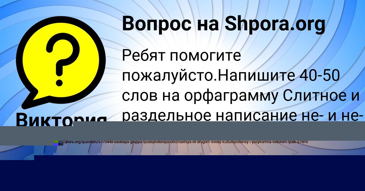 Картинка с текстом вопроса от пользователя София Романенко