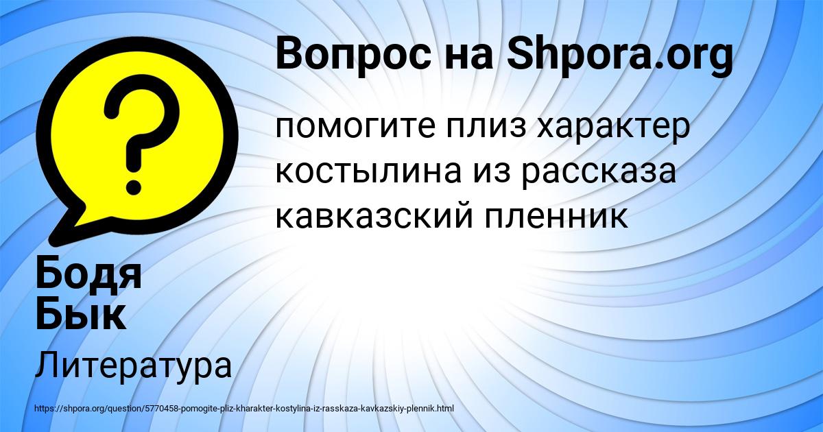 Картинка с текстом вопроса от пользователя Бодя Бык