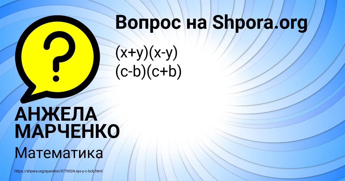Картинка с текстом вопроса от пользователя АНЖЕЛА МАРЧЕНКО