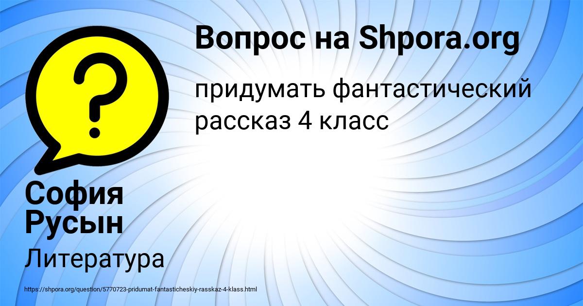 Картинка с текстом вопроса от пользователя София Русын