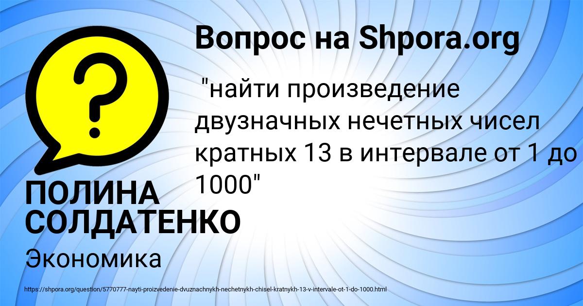 Картинка с текстом вопроса от пользователя ПОЛИНА СОЛДАТЕНКО