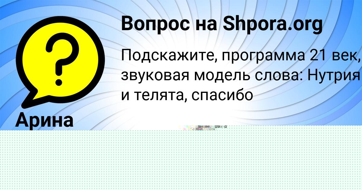 Картинка с текстом вопроса от пользователя Eseniya Timoshenko