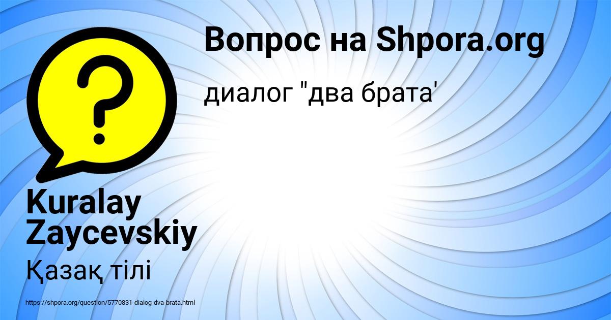Картинка с текстом вопроса от пользователя Kuralay Zaycevskiy
