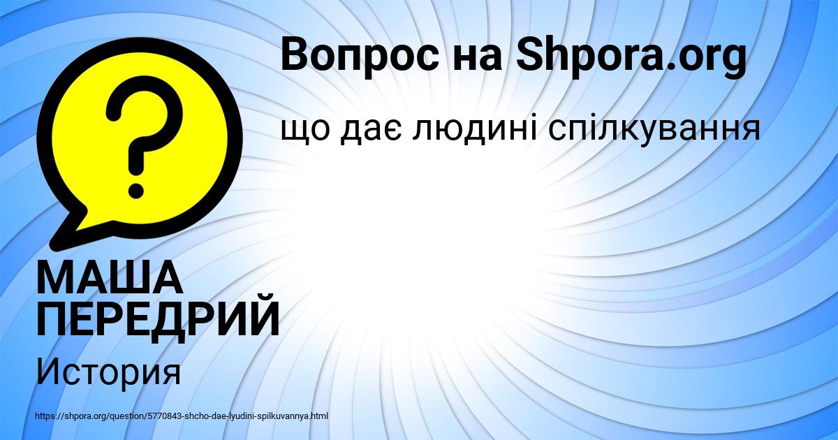 Картинка с текстом вопроса от пользователя МАША ПЕРЕДРИЙ