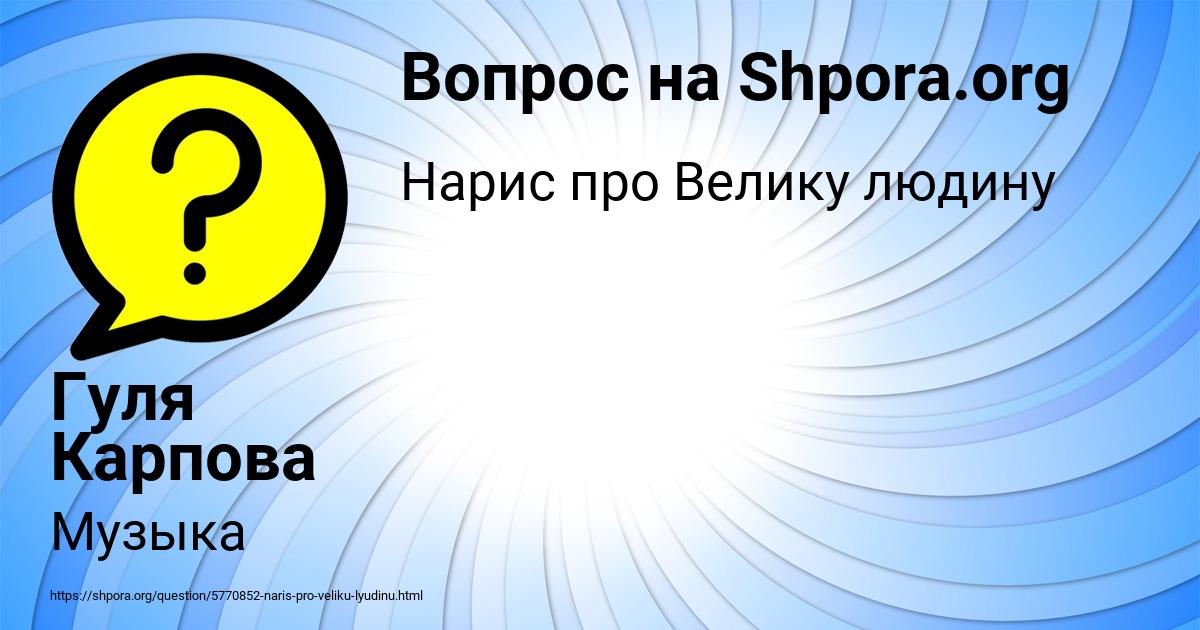 Картинка с текстом вопроса от пользователя Гуля Карпова
