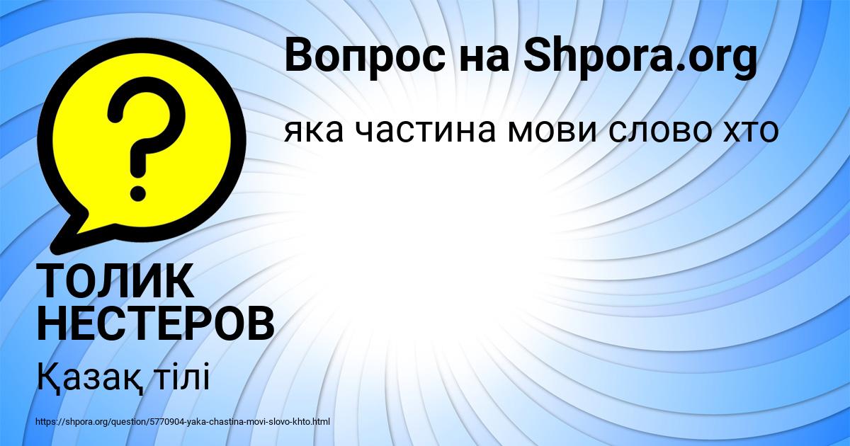 Картинка с текстом вопроса от пользователя ТОЛИК НЕСТЕРОВ