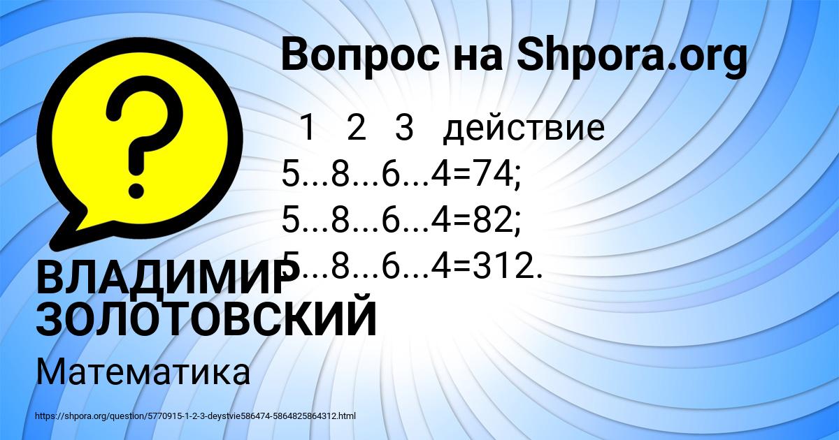 Картинка с текстом вопроса от пользователя ВЛАДИМИР ЗОЛОТОВСКИЙ