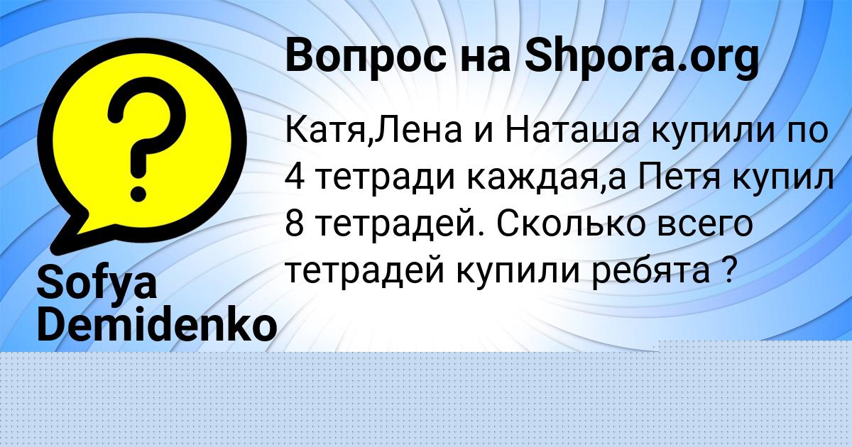 Картинка с текстом вопроса от пользователя Sofya Demidenko